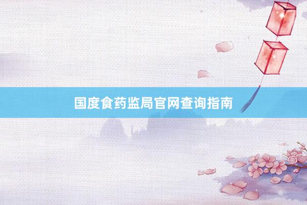 国度食药监局官网查询指南