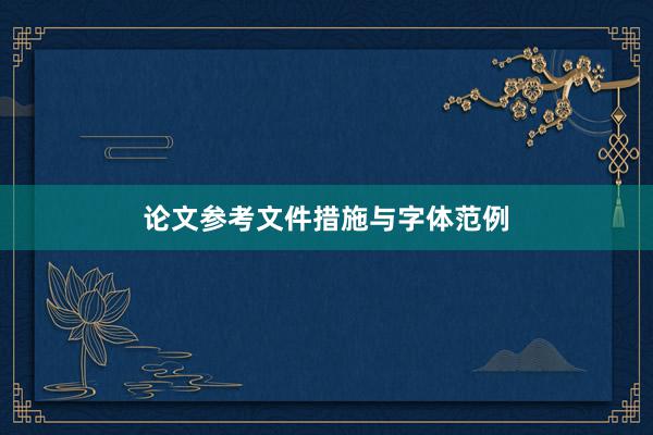 论文参考文件措施与字体范例