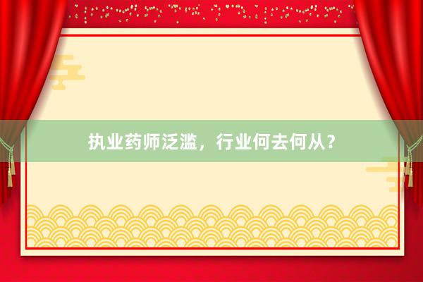 执业药师泛滥，行业何去何从？